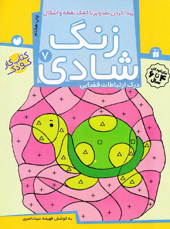 zangshadi7-1 کتاب زنگ شادی – مجموعه زنگ شادی (جلد ۷) - تصویر 1
