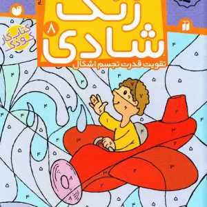 کتاب زنگ شادی – مجموعه زنگ شادی (جلد ۸)
