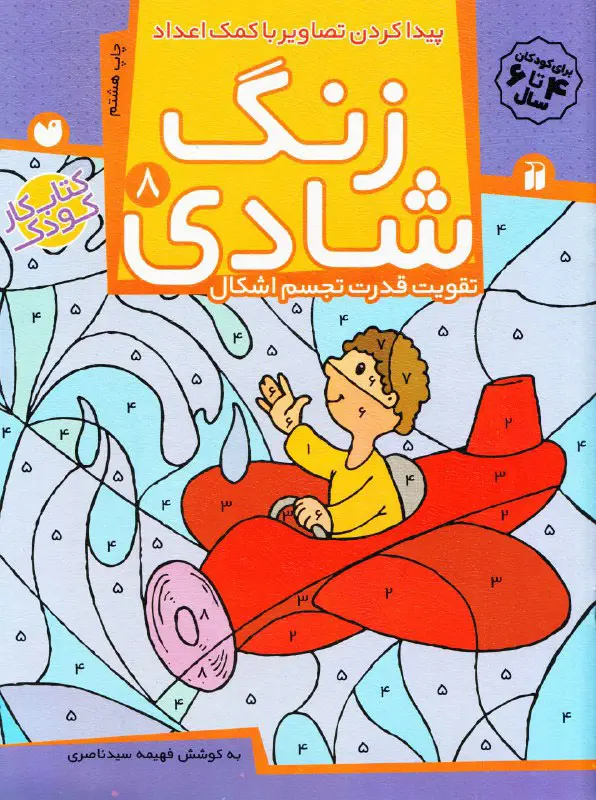 zangshadi8-1 کتاب زنگ شادی – مجموعه زنگ شادی (جلد ۸) - تصویر 1