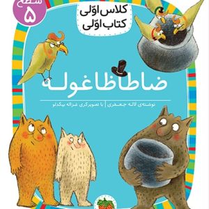 کلاس اولی، کتاب اولی ـ سطح 5: ضاطاظا غوله