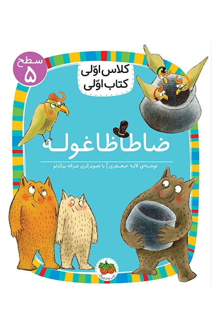 zataza-ghooleh-min کلاس اولی، کتاب اولی ـ سطح 5: ضاطاظا غوله - تصویر 1