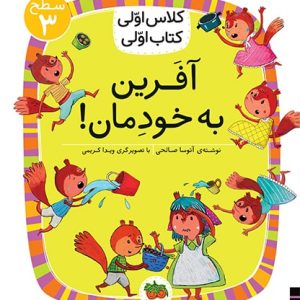 کتاب کلاس اولی، کتاب اولی ـ سطح 3: آفرین به خودمان!