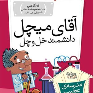 کتاب آقای میچل، دانشمند خل و چل! ـ مدرسه ی عجیب و غریب 5