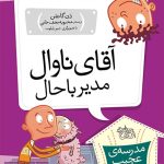 کتاب آقای ناوال، مدیر باحال! ـ مدرسه ی عجیب و غریب 2