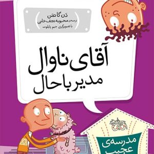 کتاب آقای ناوال، مدیر باحال! ـ مدرسه ی عجیب و غریب 2