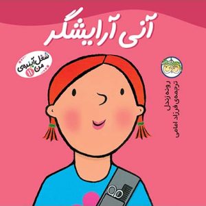کتاب آنی آرایشگر ـ شغل آینده ی من 11
