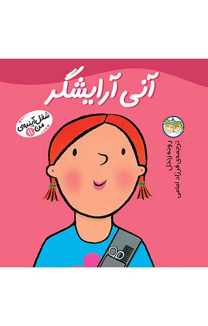 آنی-آرایشگر-شغل-آینده_ی-من-11 کتاب آنی آرایشگر ـ شغل آینده ی من 11 - تصویر 1