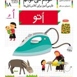 کتاب اتو، نشانه اُ ـ خودم می خوانم 18