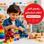 اسباب بازی مناسب سن کودک