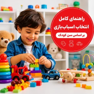 اسباب بازی مناسب سن کودک