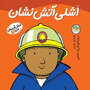 کتاب اشلی آتش نشان ـ شغل آینده ی من 6
