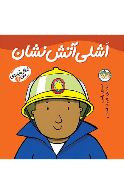 اشلی-آتش_نشان-شغل-آینده_ی-من-6 کتاب اشلی آتش نشان ـ شغل آینده ی من 6 - تصویر 1