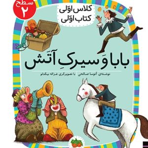 کلاس اولی، کتاب اولی ـ سطح 2: بابا و سیرک آتش