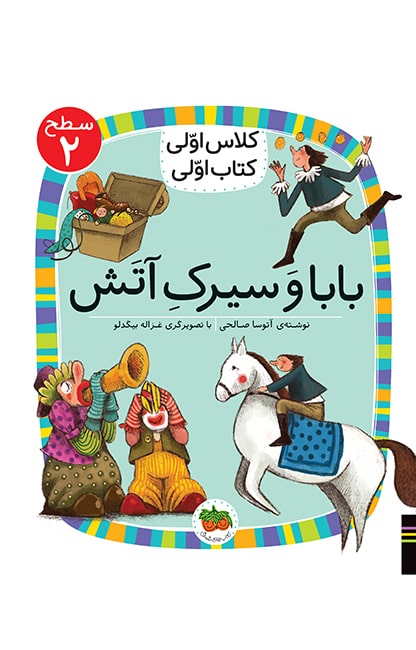 بابا-و-سیرک-آتش-min کلاس اولی، کتاب اولی ـ سطح 2: بابا و سیرک آتش - تصویر 1