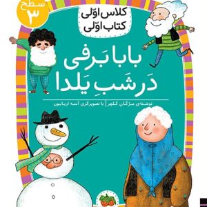کلاس اولی، کتاب اولی ـ سطح 3: بابابرفی در شب یلدا