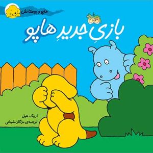 کتاب بازی جدید هاپو- هاپو و دوستانش 3