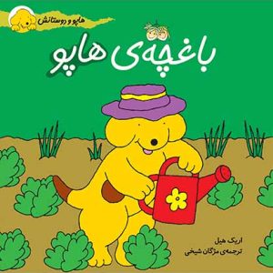 کتاب باغچه ی هاپو- هاپو و دوستانش 5