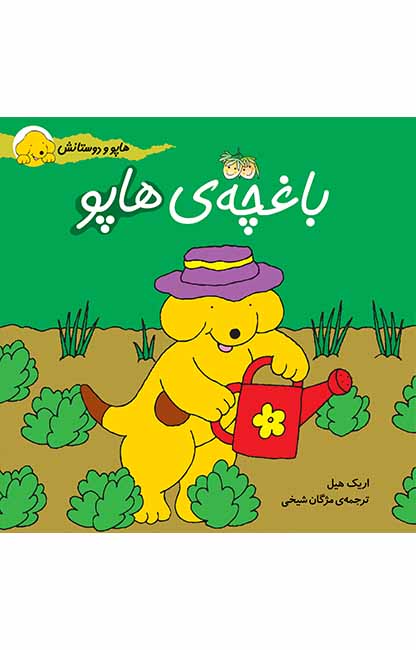 باغچه_ی-هاپو کتاب باغچه ی هاپو- هاپو و دوستانش 5 - تصویر 1