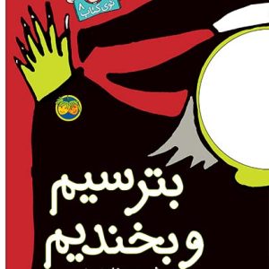 کتاب بترسیم و بخندیم ـ با سر بریم توی کتاب 8