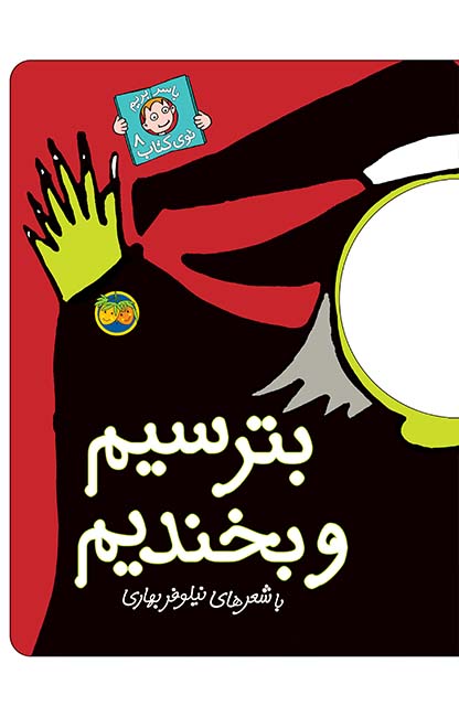 بترسیم-و-بخندیم کتاب بترسیم و بخندیم ـ با سر بریم توی کتاب 8 - تصویر 1