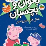 کتاب شغل های جورواجور ـ دنیای پپا (بخوان و بچسبان)