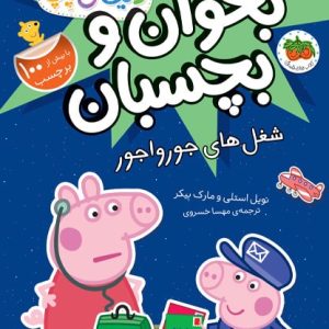 کتاب شغل های جورواجور ـ دنیای پپا (بخوان و بچسبان)