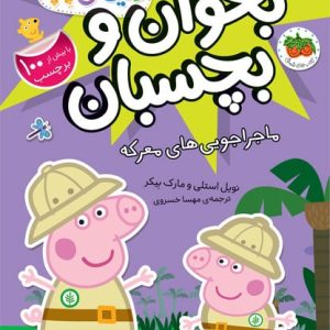 کتاب ماجراجویی های معرکه ـ دنیای پپا (بخوان و بچسبان)