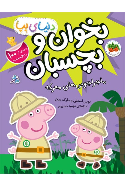 بخوان و بچسبان-ماجراجویی_های معرکه کتاب ماجراجویی های معرکه ـ دنیای پپا (بخوان و بچسبان) - تصویر 1