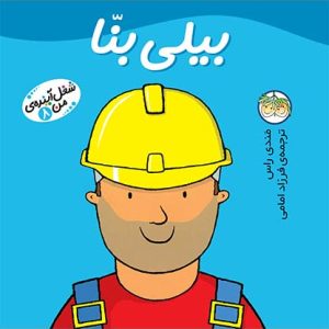 کتاب بیلی بنا ـ شغل آینده ی من 8