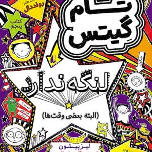 کتاب تام گیتس لنگه ندارد (البته بعضی وقت ها) ـ تام گیتس 5