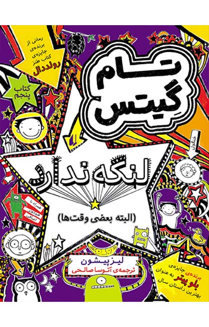 تام-گیتس-5 کتاب تام گیتس لنگه ندارد (البته بعضی وقت ها) ـ تام گیتس 5 - تصویر 1
