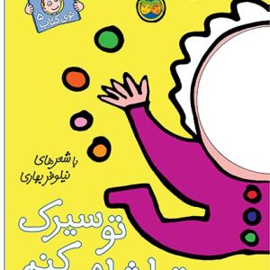 کتاب تو سیرک تماشا می کنم- با سر بریم توی کتاب 5