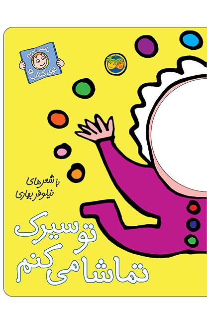 تو-سیرک-تماشا-می_کنم کتاب تو سیرک تماشا می کنم- با سر بریم توی کتاب 5 - تصویر 1