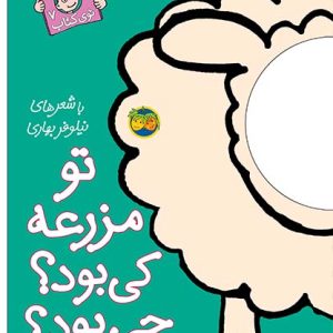 کتاب تو مزرعه کی بود؟ چی بود؟ ـ با سر بریم توی کتاب 7