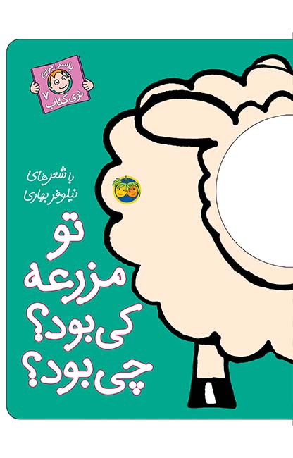تو-مزرعه-کی-بود؟-چی-بود؟ کتاب تو مزرعه کی بود؟ چی بود؟ ـ با سر بریم توی کتاب 7 - تصویر 1