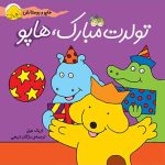 کتاب تولدت مبارک، هاپو- هاپو و دوستانش 2