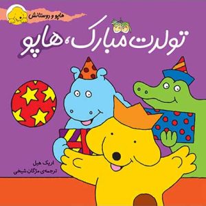 کتاب تولدت مبارک، هاپو- هاپو و دوستانش 2