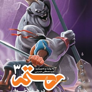 کتاب رستم در هفت خوان 3