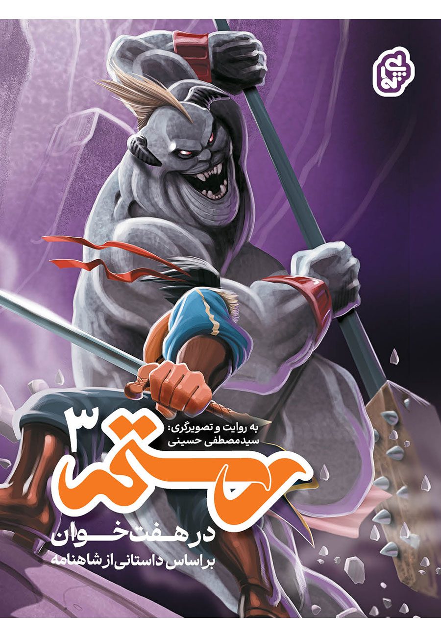 جلد-رستم-در-هفت-خوان-3 کتاب رستم در هفت خوان 3 - تصویر 1