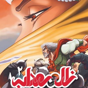 کتاب زال و رودابه 2