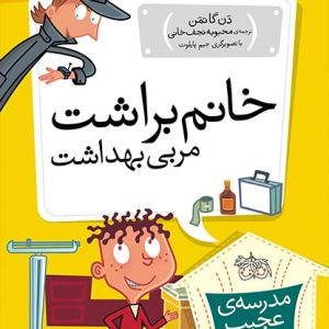 کتاب خانم براشت، معلم بهداشت ـ مدرسه ی عجیب و غریب 6
