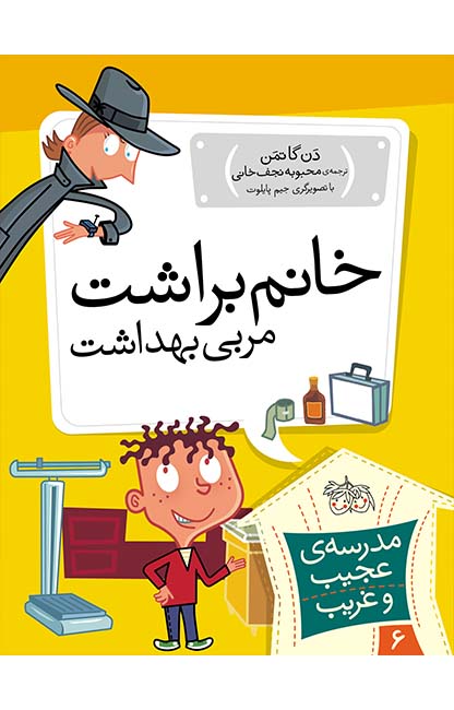 خانم-براشت-معلم-بهداشت کتاب خانم براشت، معلم بهداشت ـ مدرسه ی عجیب و غریب 6 - تصویر 1