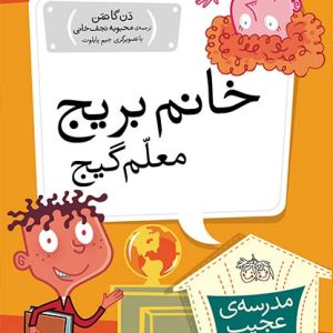 کتاب خانم بریج، معلم گیج ـ مدرسه ی عجیب و غریب 1