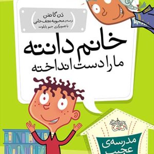 کتاب خانم دانته، ما را دست انداخته! ـ مدرسه ی عجیب و غریب 3
