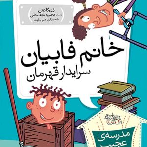 کتاب خانم فابیان، سرایدار قهرمان ـ مدرسه ی عجیب و غریب 14