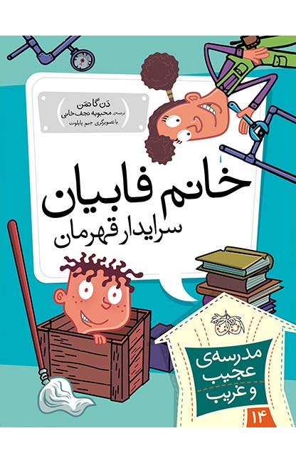 خانم-فابیان-سرایدار-قهرمان کتاب خانم فابیان، سرایدار قهرمان ـ مدرسه ی عجیب و غریب 14 - تصویر 1