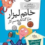 کتاب خانم لیزار، ما را گذاشته سرکار! ـ مدرسه ی عجیب و غریب 4