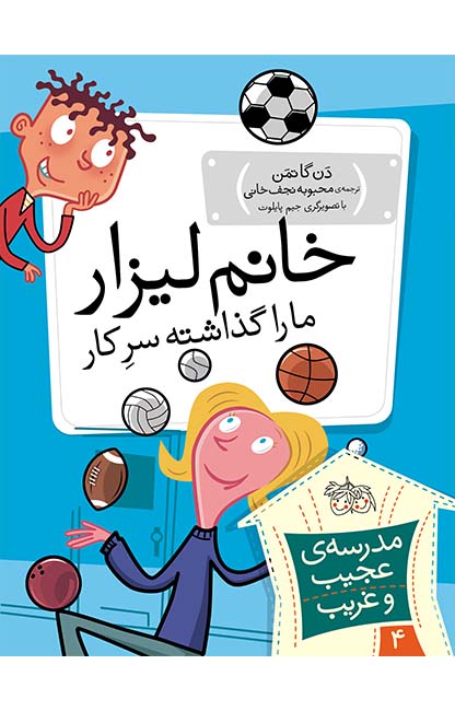خانم-لیزار-ما-را-گذاشته-سر-کار کتاب خانم لیزار، ما را گذاشته سرکار! ـ مدرسه ی عجیب و غریب 4 - تصویر 1