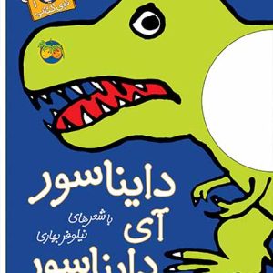 کتاب دایناسور آی دایناسور ـ با سر بریم توی کتاب 1