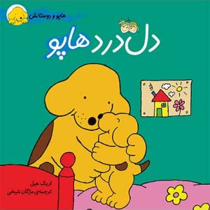 کتاب دل درد هاپو- هاپو و دوستانش